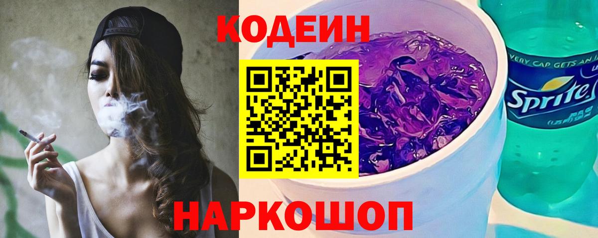 Кодеин Purple Drank  Вход с VPN  Прохладный  Codein Purple Drank 